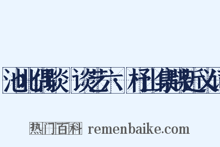 池北偶谈·谈艺六·杼山集牒近义词是什么意思的图片
